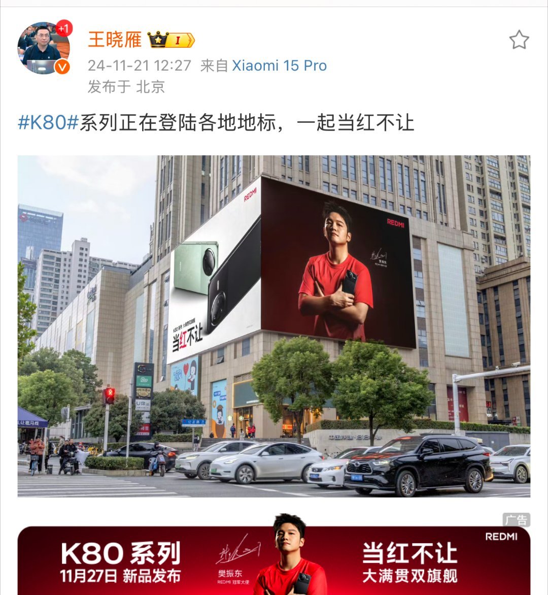 樊振东的新机K80 这次REDMI K80新机除了性能有可能很厉害，关键还是宣发