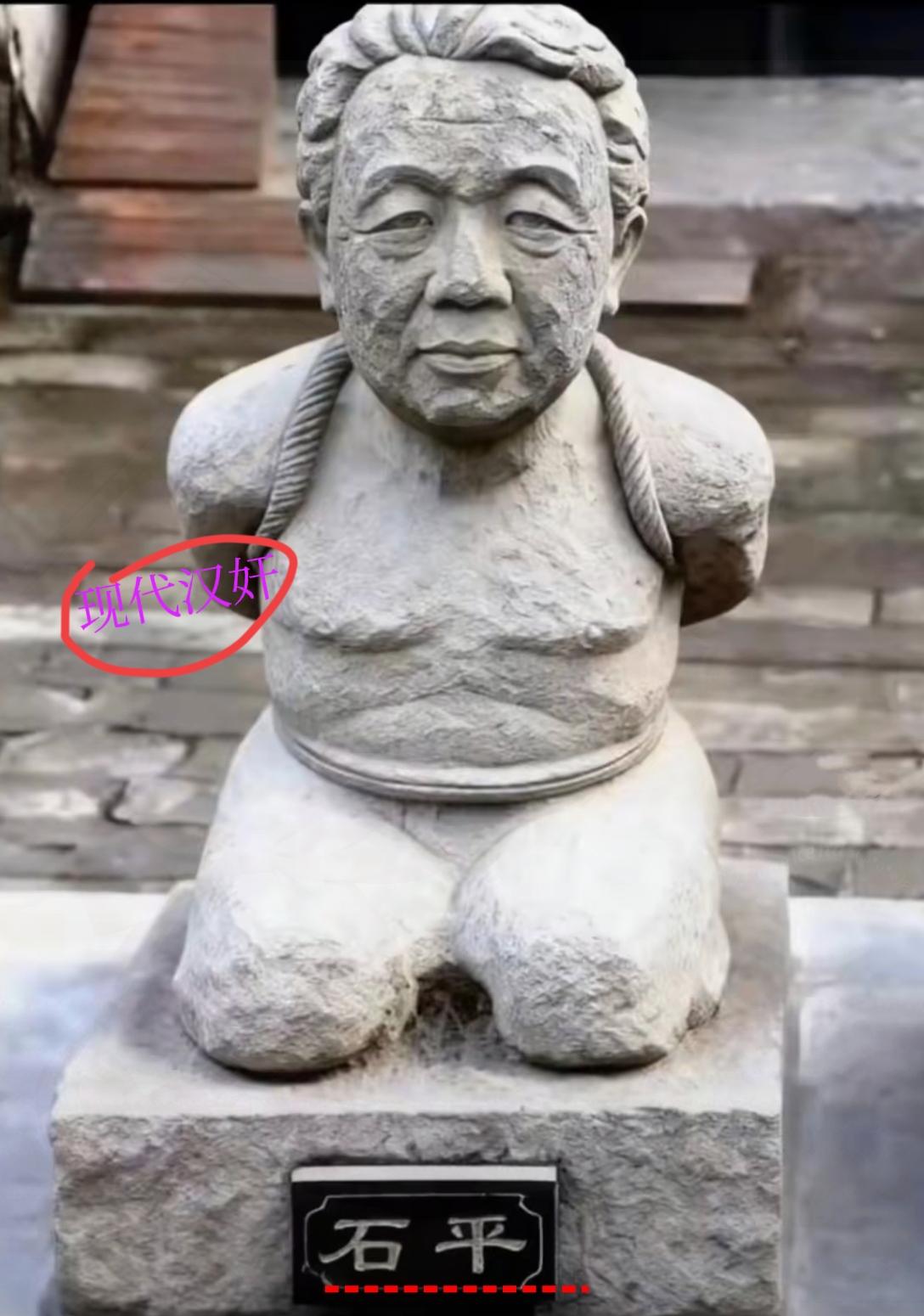 广大网友太有才了！
这“汉奸石平太郎”的雕像都给“安排”上了
照片一出来，网友们
