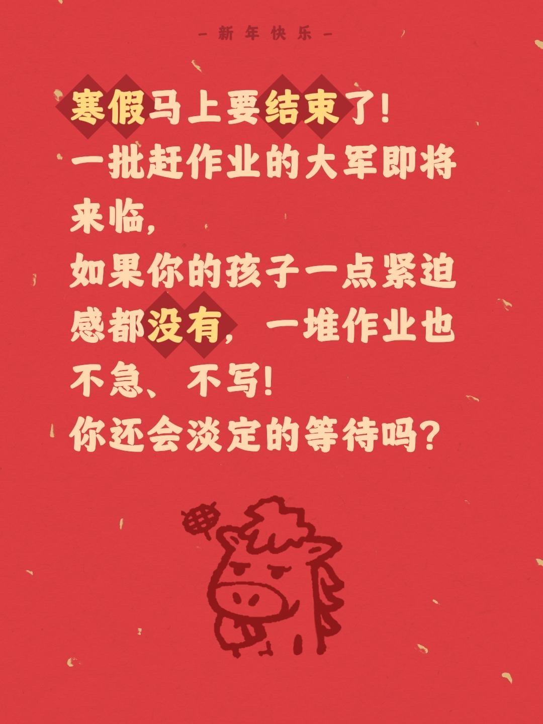 寒假即将结束，如果孩子不写寒假作业？寒假马上要结束了！
一批赶作业的大军即将来临