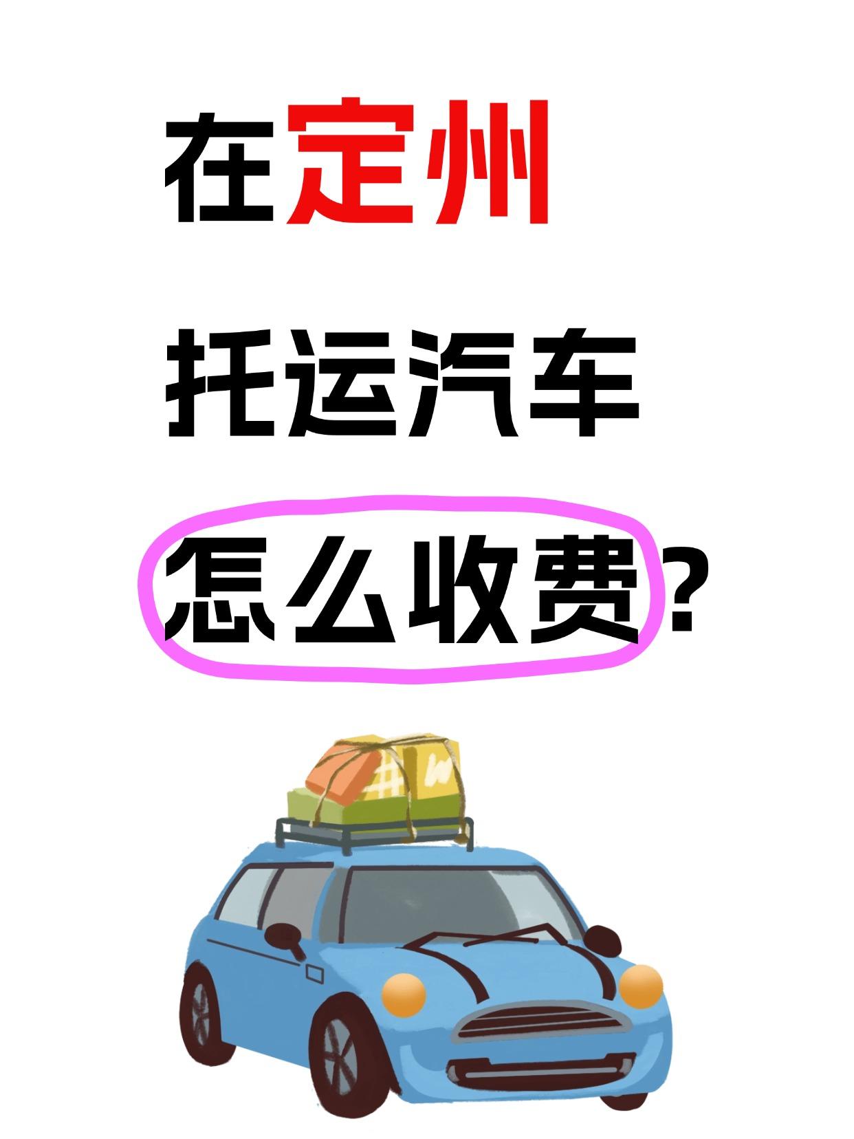 全国报价区间 & 时效
小轿车托运均价： ✅ ¥1.2~2.8元/公里（路线越远