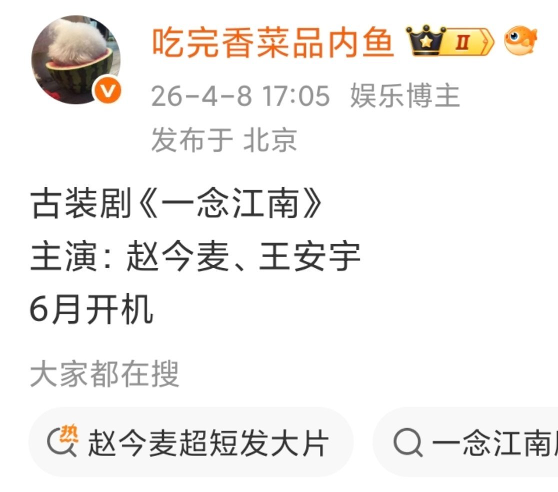 🍉🍉 🍋《一念江南》赵今麦➕王安宇已定，6月开机隐藏身份的女飞贼✘被贬官的