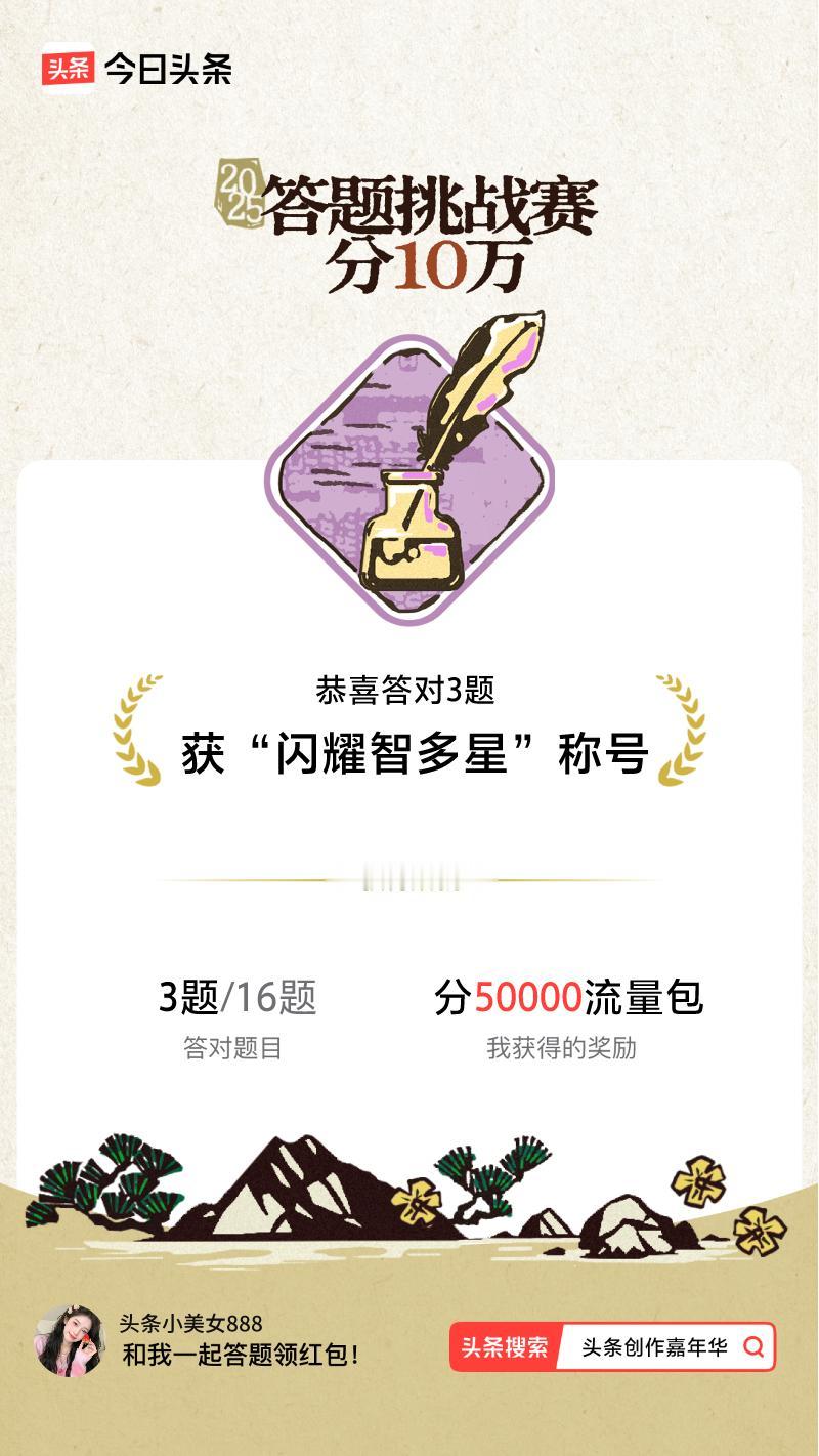 答题挑战赛参与答题挑战赛>挑战成功！我在答题挑战赛中获得了现金奖励和专属荣誉，快