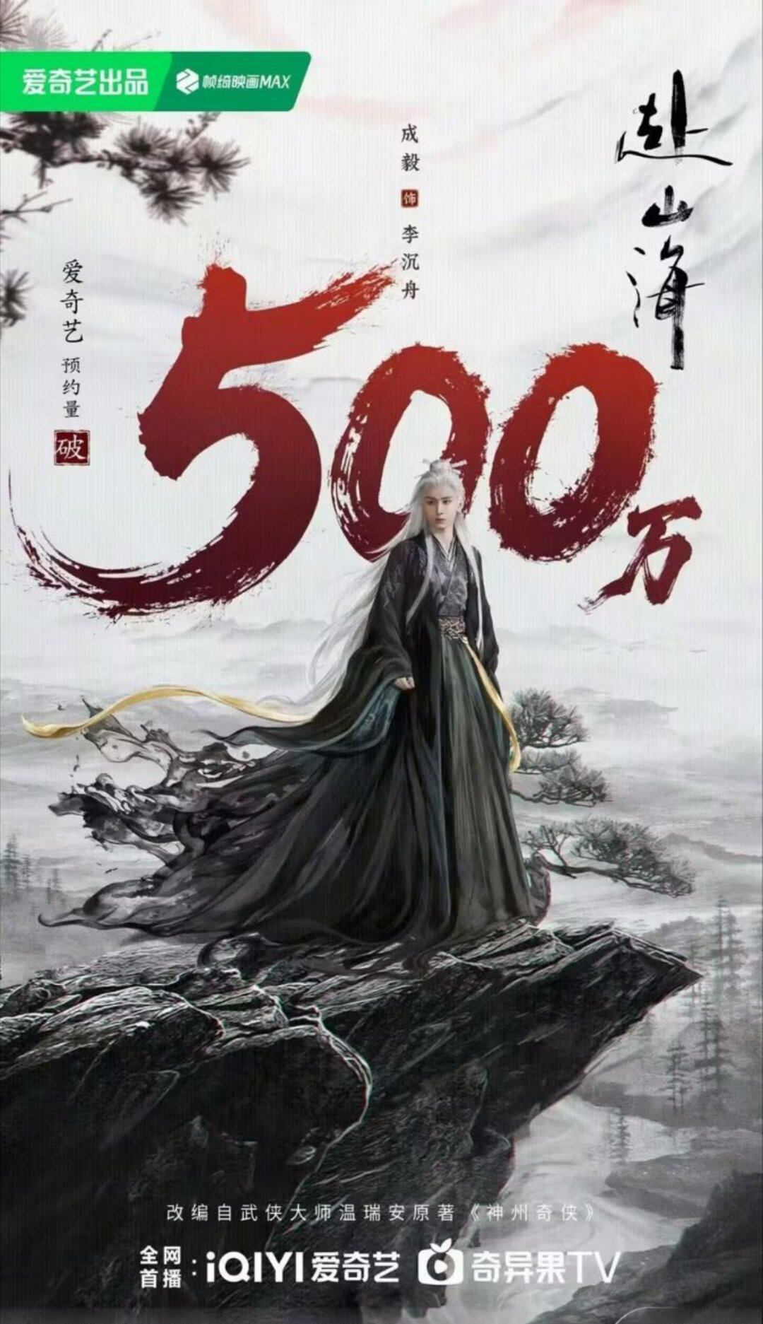 赴山海江湖召集令赴山海预约即将破1000万热点现场 《赴山海》腾讯，爱奇艺，分别
