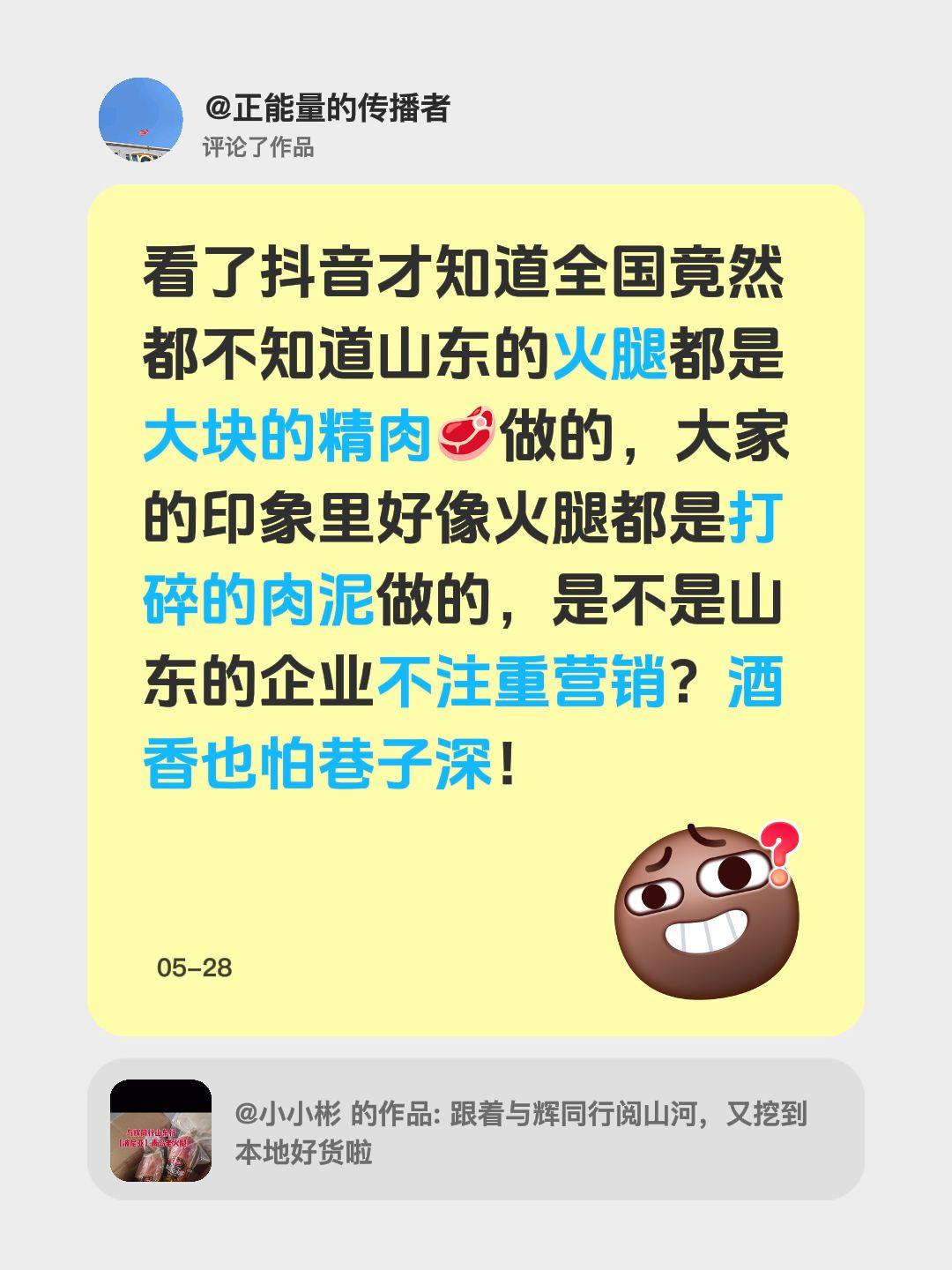 我评论了@小小彬 的作品：
看了抖音才知道全国竟然都不知道山东的火腿都是大块的精