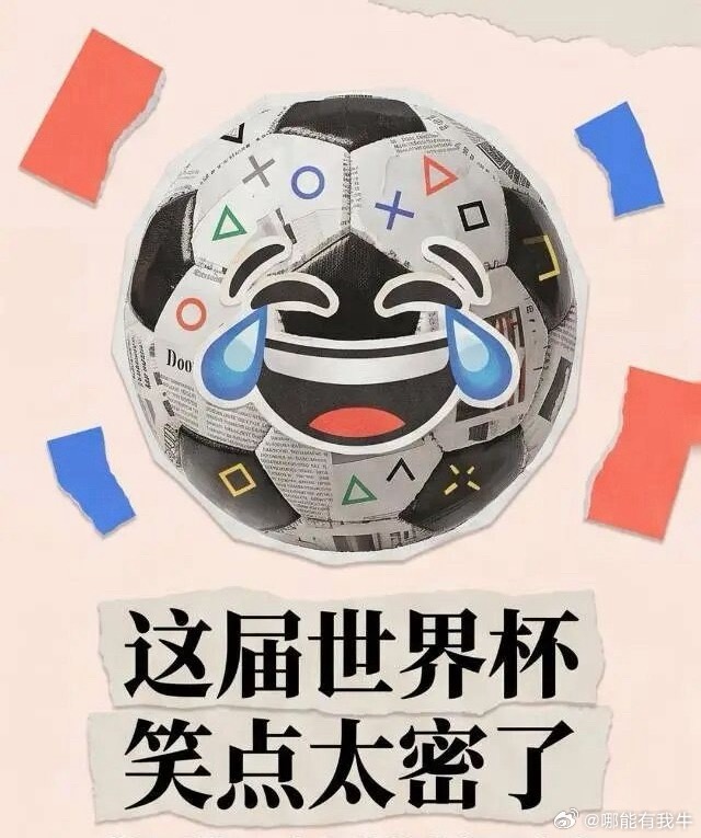 世界杯笑点过于密集了赛场名场面不断，奇葩判罚、趣味互动轮番上演。各路搞笑瞬间刷屏