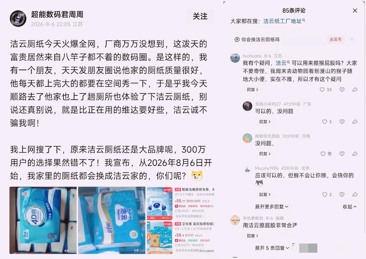 “洁云”厕纸火遍全网，一人竟然带火全平台厕纸爆单？
刷到网友爆料，一款叫“洁云”