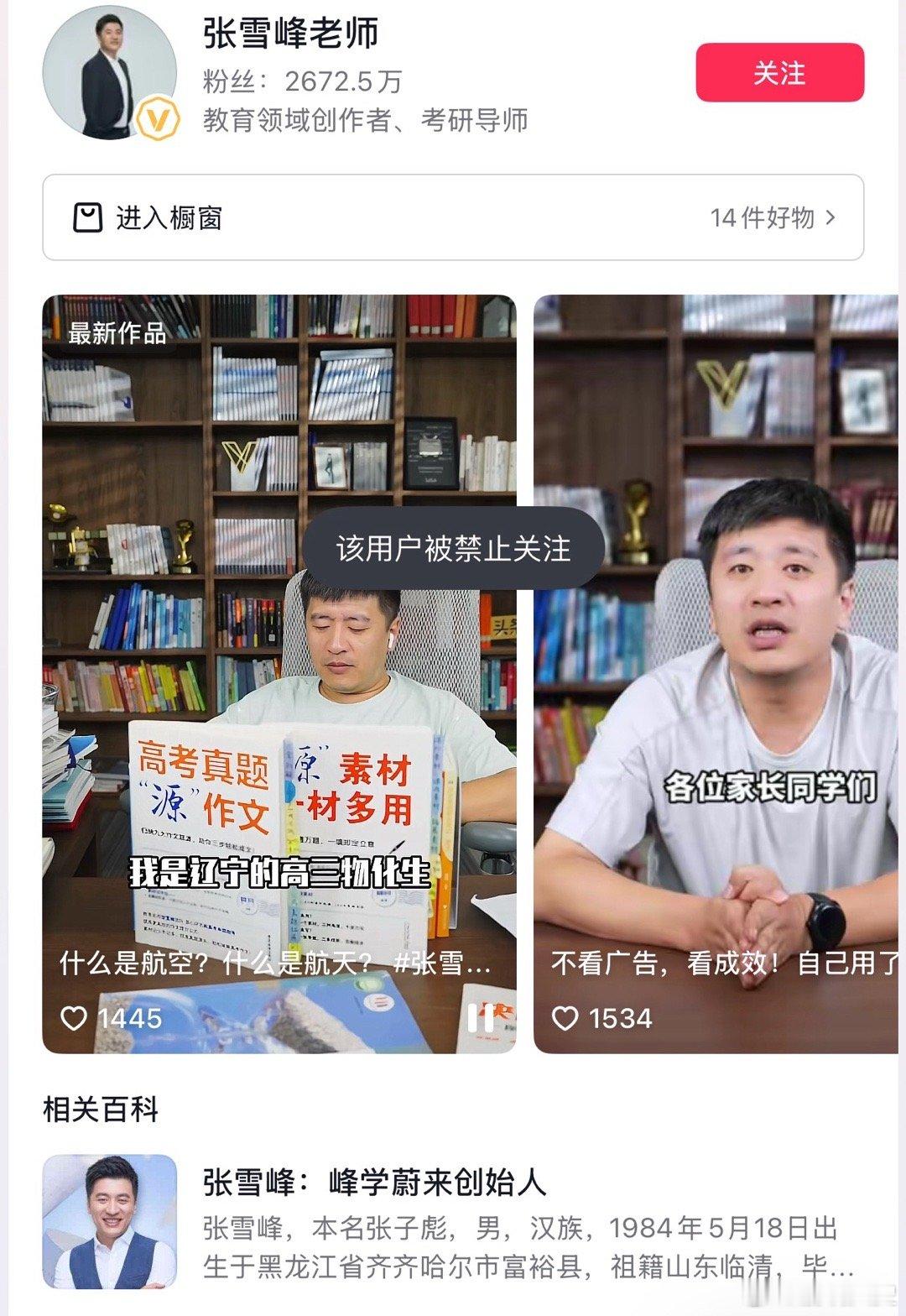 张雪峰多个平台账号被禁止关注之前就看到有人说他最为教学生的，张口闭口脏话，颇受诟