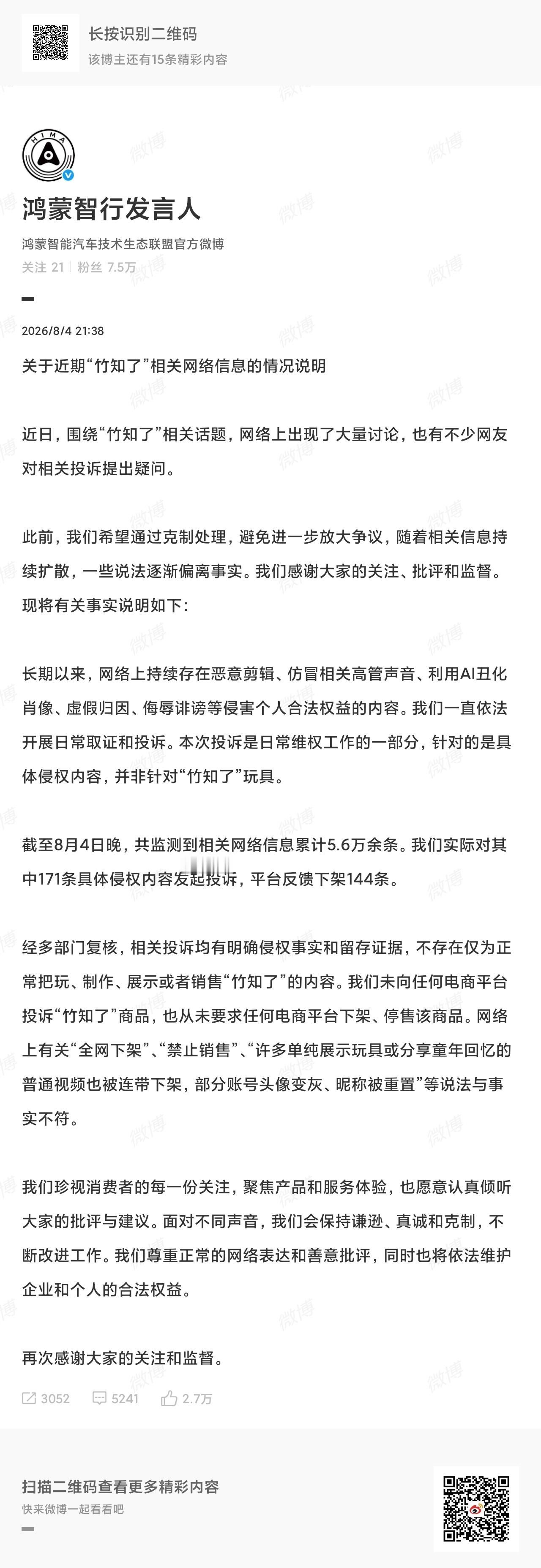 鸿蒙智行回应竹知了事件实际是怎么操作的，无法考证，不过这篇回应至少没有那么傲慢了