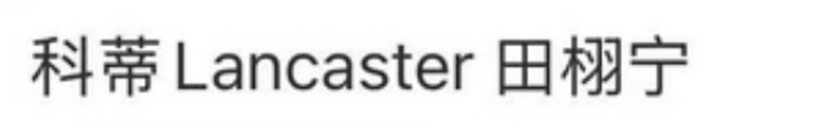 🍉田栩宁又有新sw了   第三个了吧 ​​​