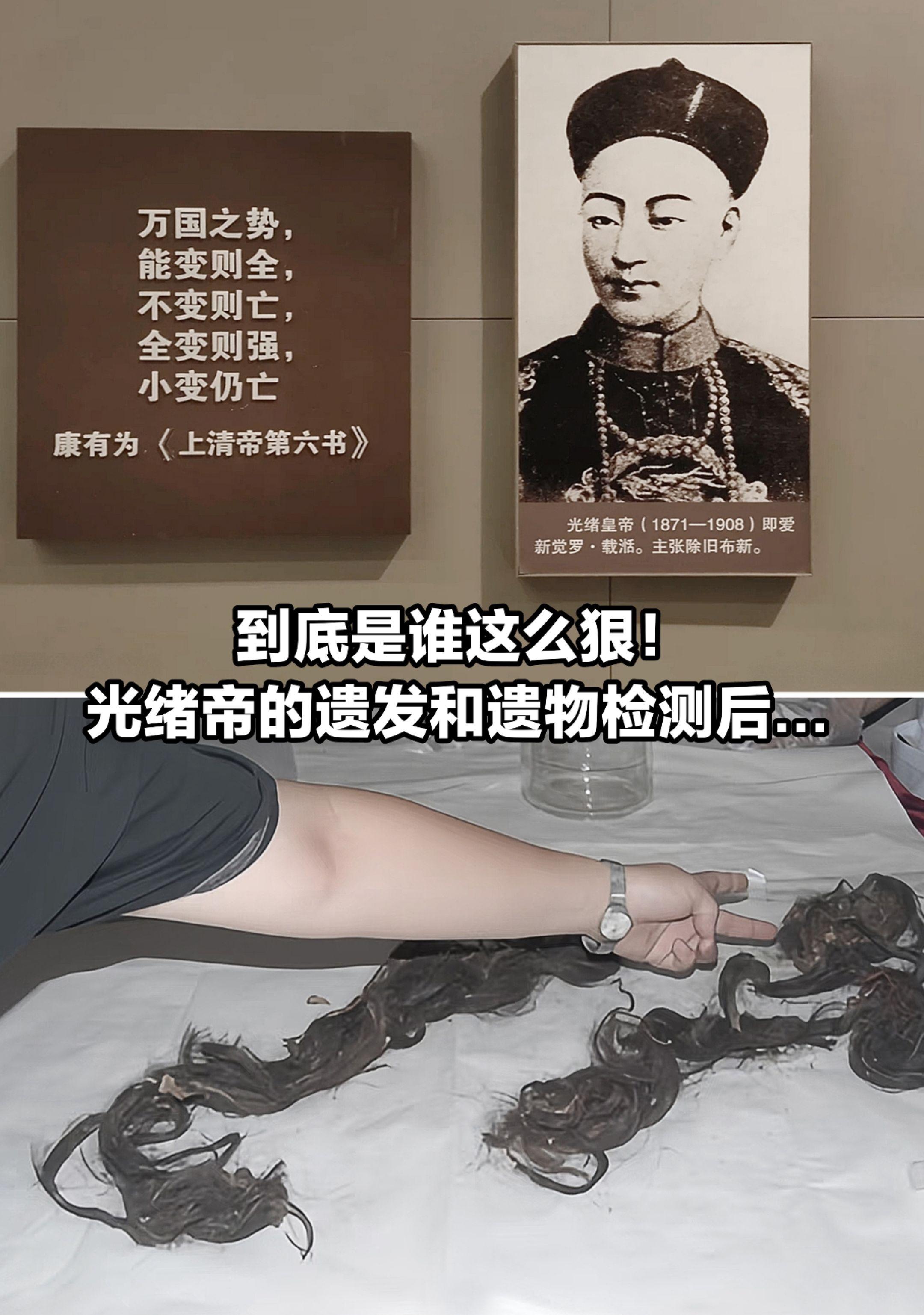 光绪帝的遗发和遗物检测后，到底谁这么狠！
