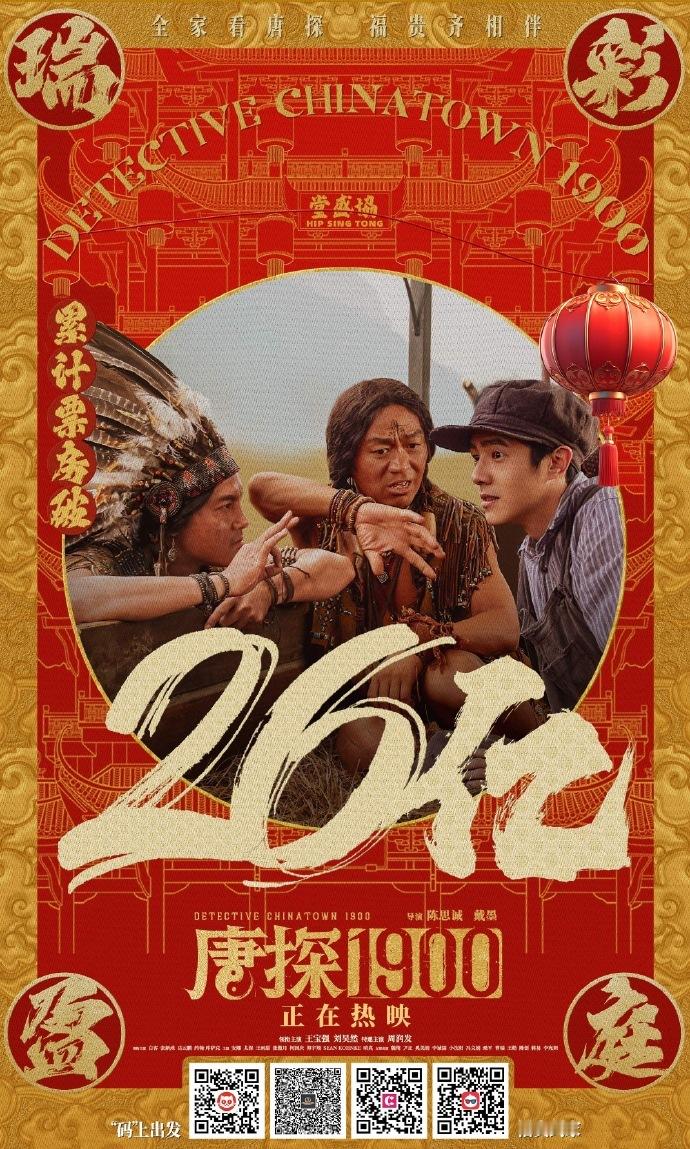 《唐探1900》的票房也26亿了，今年因为《哪吒2》的风头无两，所以其他片子的存