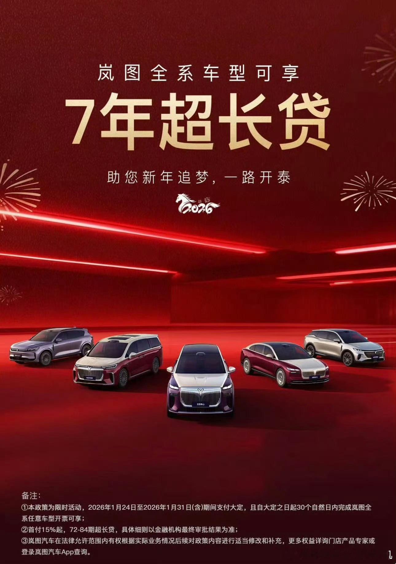 岚图也跟7年超长贷款了，现在已有特斯拉、小米、小鹏，理想、岚图，接下来还会有更多