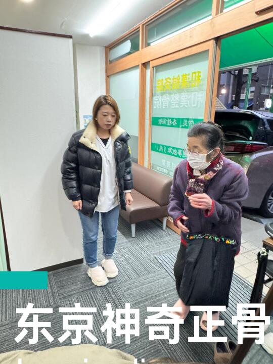 神奇正骨｜东京爷爷奶奶私藏的中式正骨馆