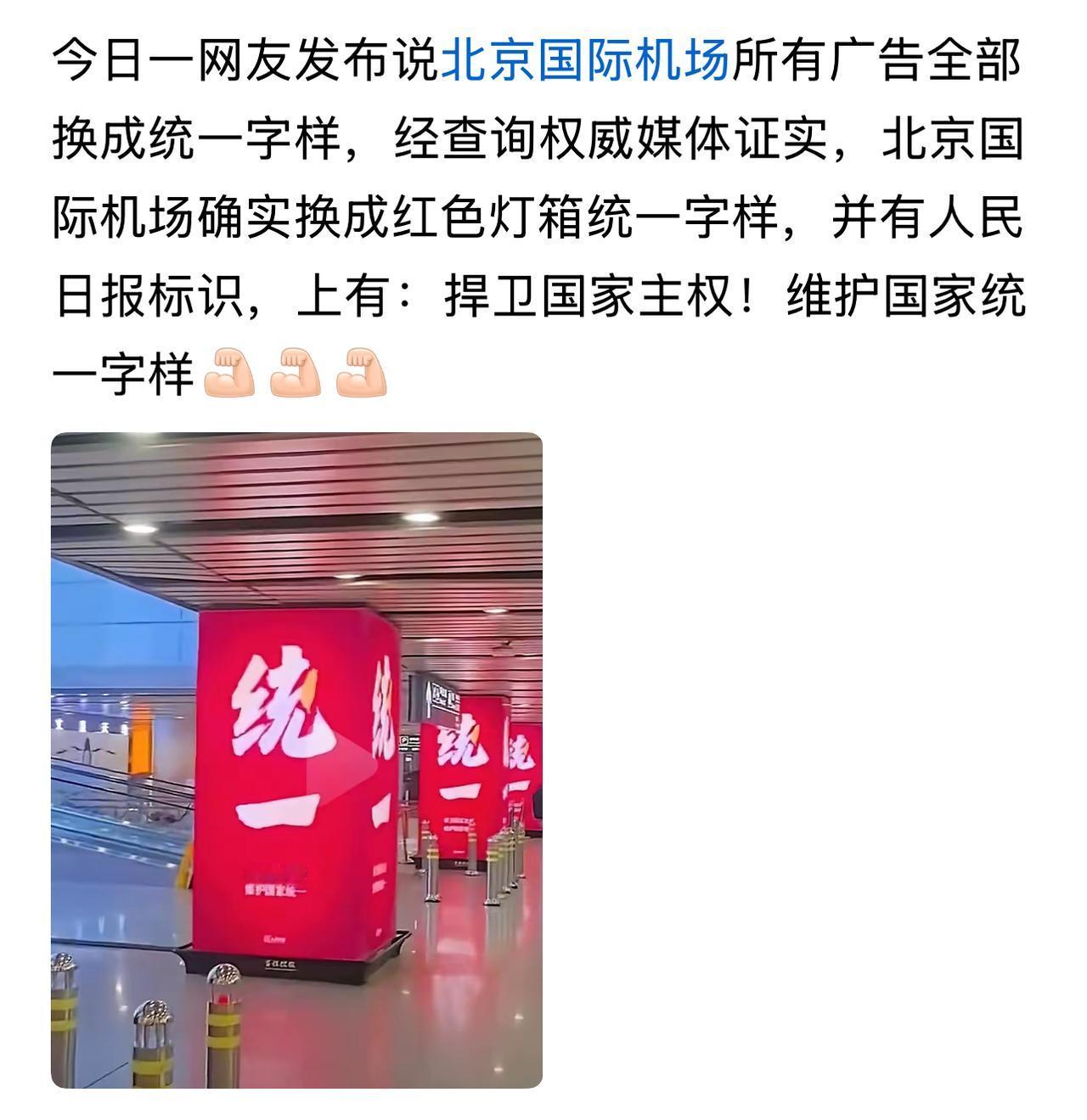 北京国际机场所有广告全部换成统一字样!
给力给力！！！