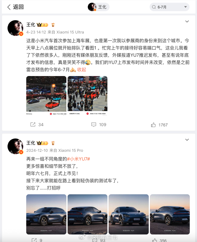 小米YU7 发布会 化爷之前有说是6-7月，等官方的吧，这热搜不知道咋回事[老师