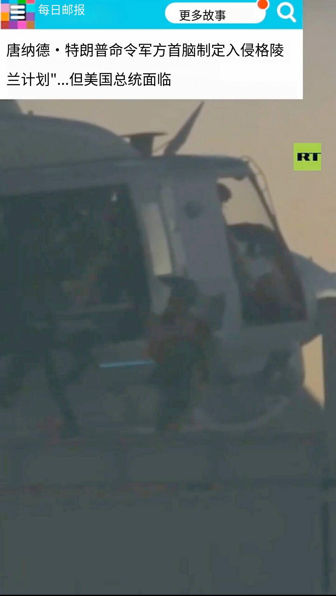 突发新闻——特朗普下令军方筹备入侵格陵兰——《每日邮报》