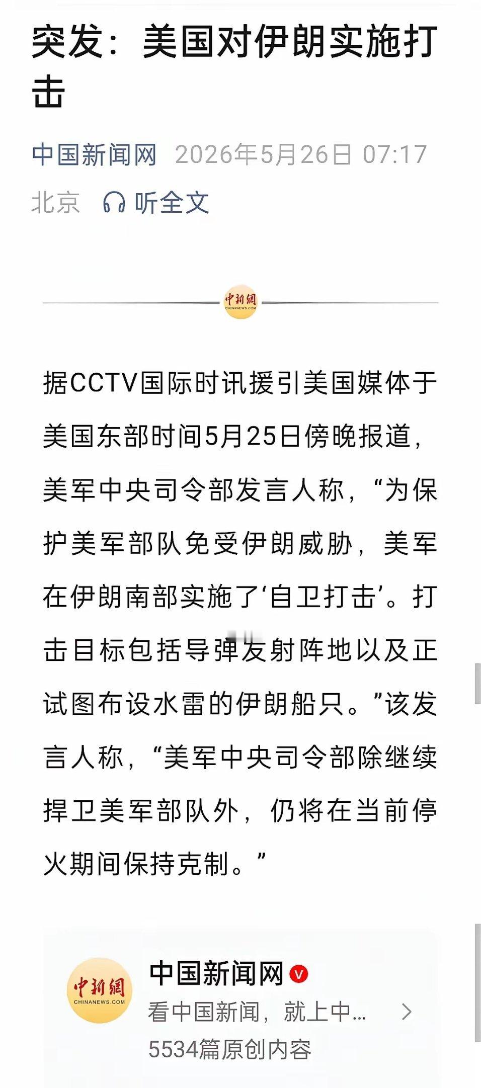 美军称在伊朗南部实施自卫打击目标是：包括导弹发射阵地以及试图布设水雷的伊朗船只。