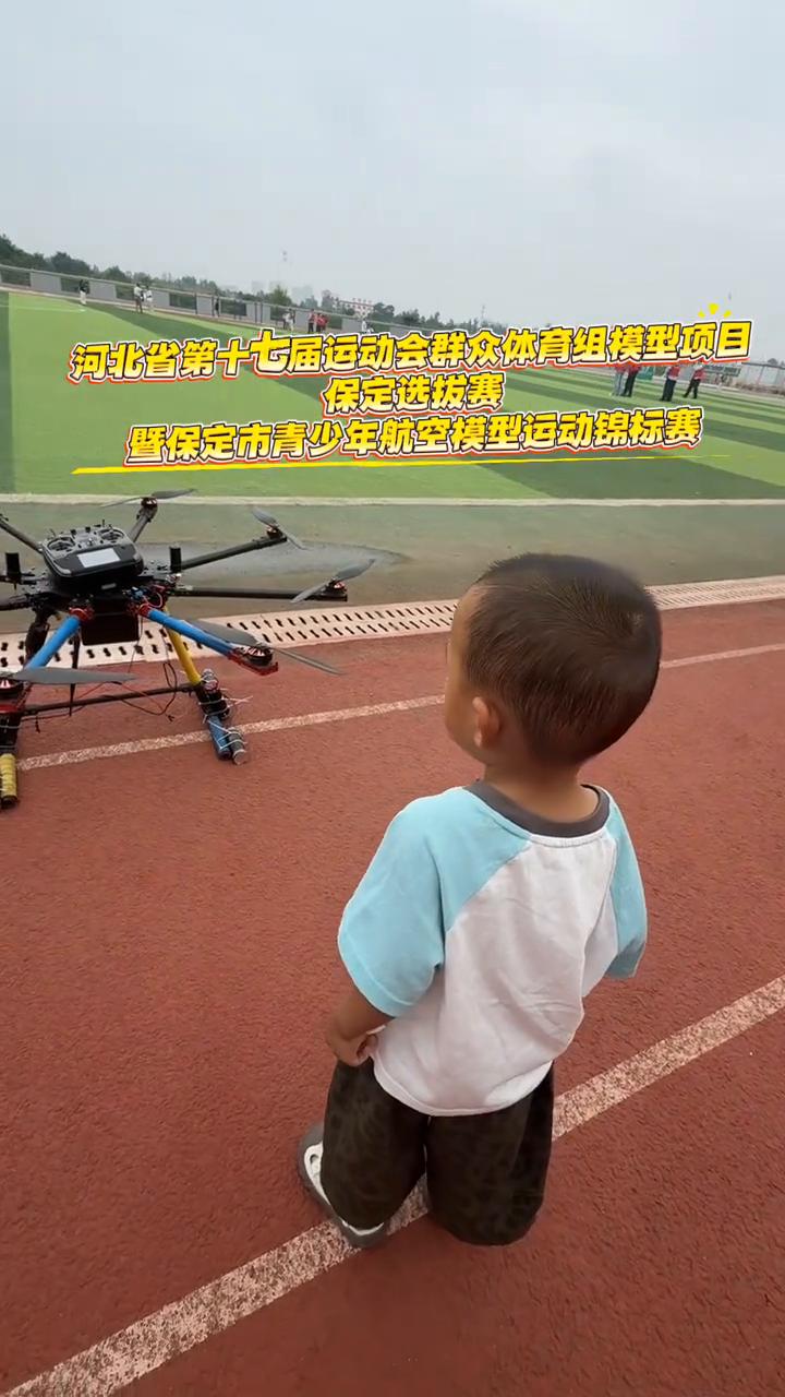 河北省第十七届运动会群众体育组模型项目保定选拔赛暨保定市青少年航空模型运动锦标赛