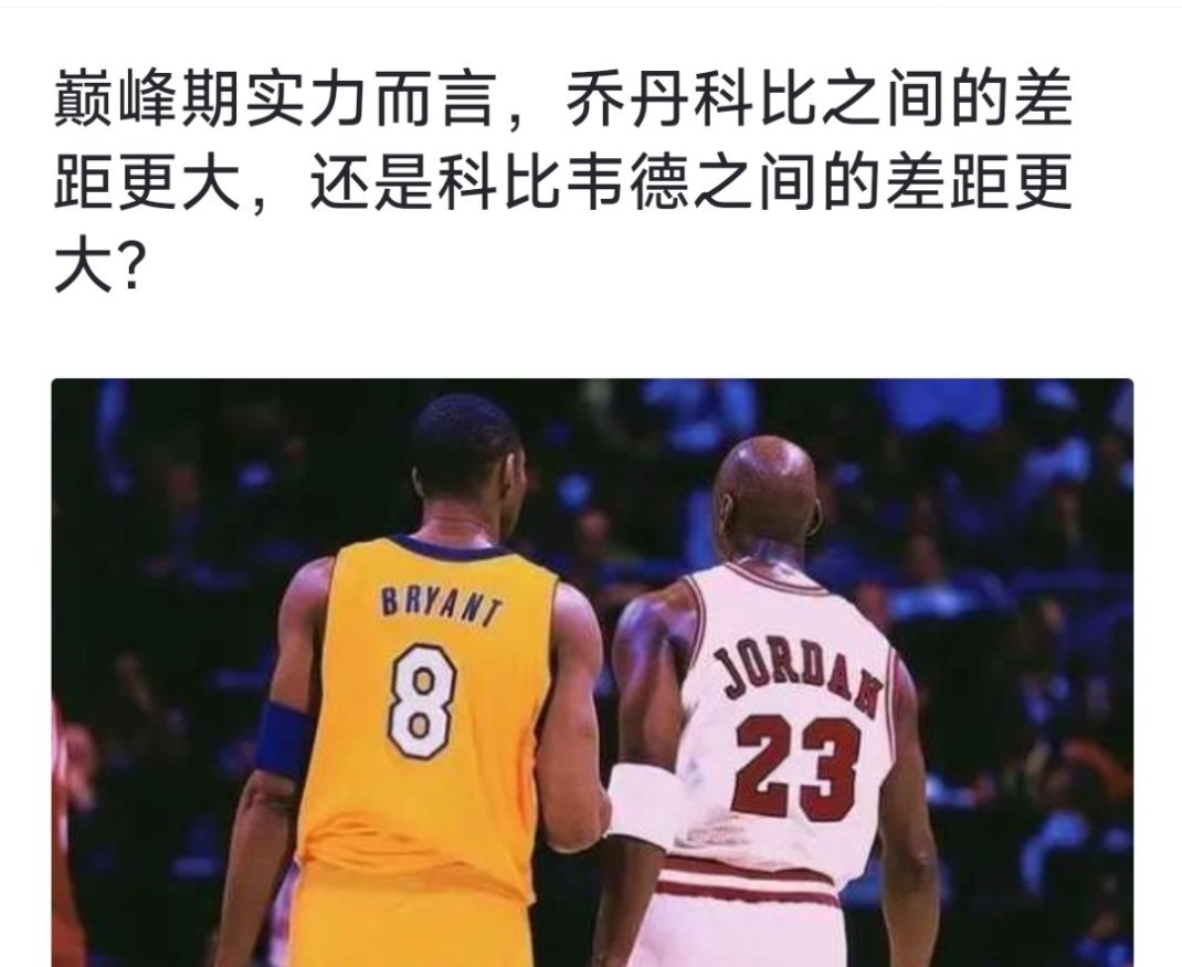 球迷提问：巅峰期实力而言，乔丹科比之间的差距更大，还是科比韦德之间的差距更大？[