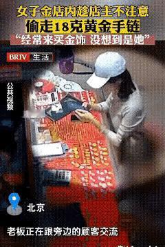 太愚蠢了！女子吴某来到金店挑选黄金饰品，趁老板不注意把一条18 克的金手链塞进了