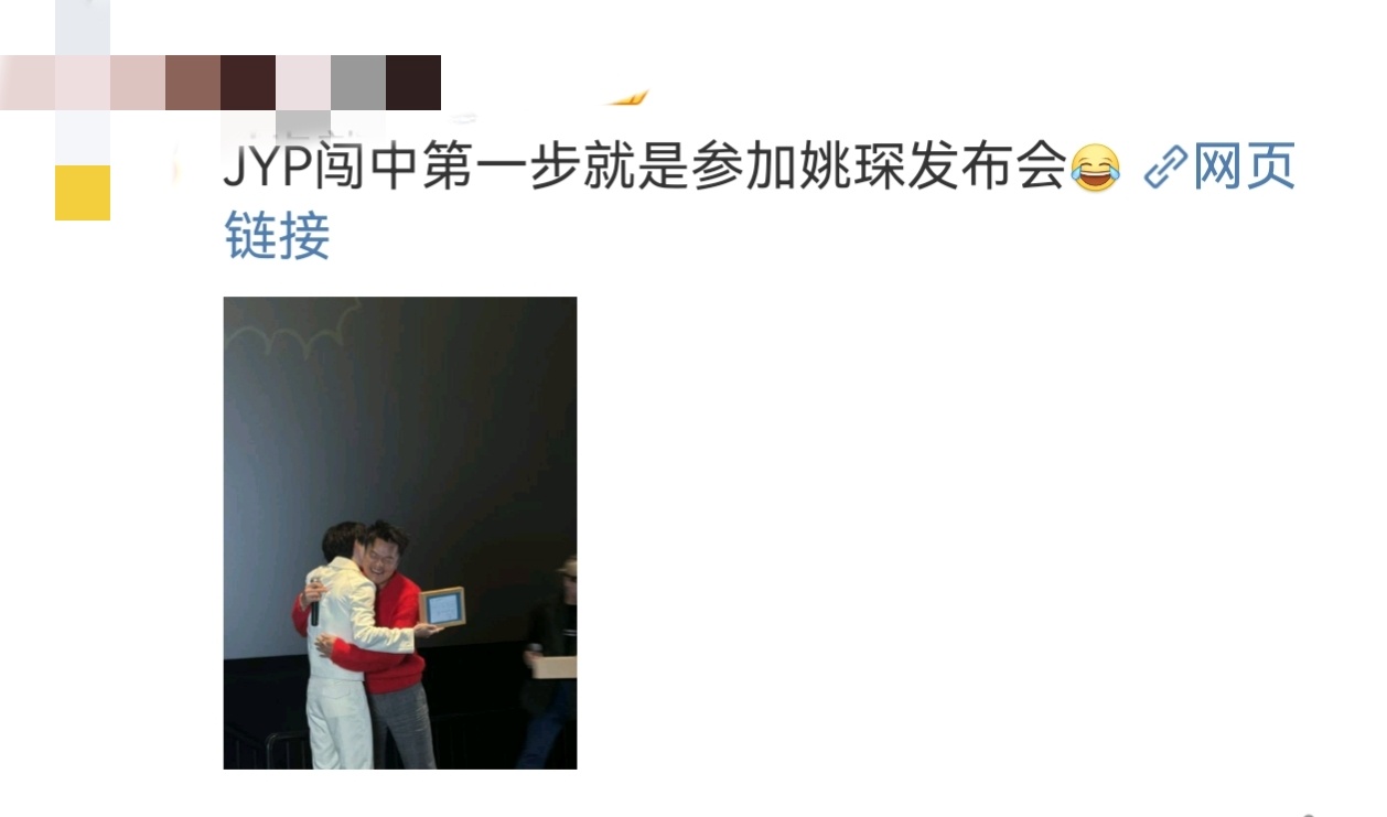 JYP闯中第一步参加姚琛发布会   哈哈哈哈谁能想到JYP闯中第一步就是参加姚琛