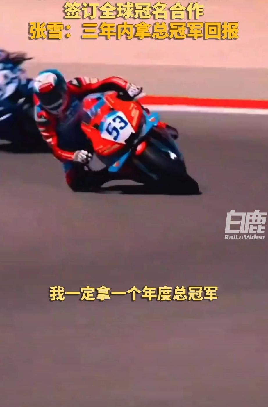 【张雪称3年内一定拿总冠军】张雪称要用总冠军回报冠名商 2026年3月末，成立仅