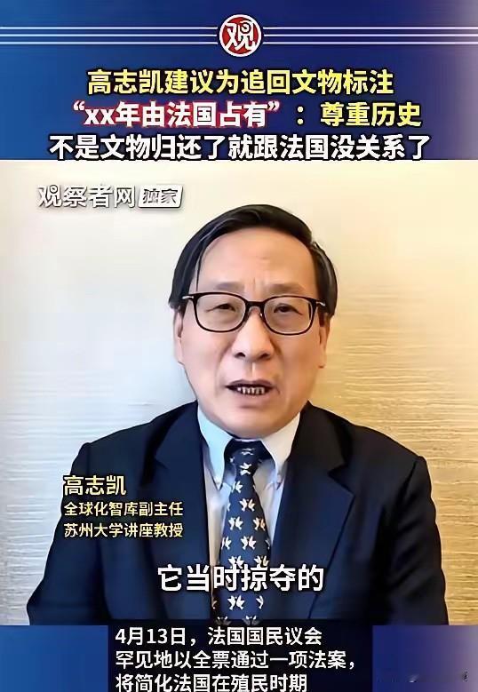 高志凯提了个极度“扎心”的建议：以后从国外追回来的文物，玻璃柜旁边的介绍牌上，必