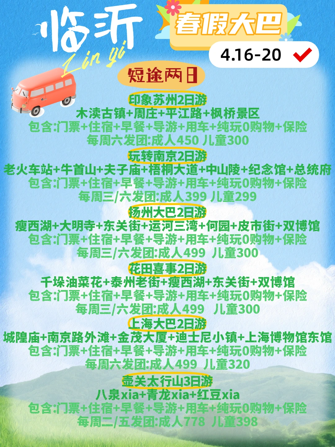 【临沂人狂喜！春假4.16-20专属线路】