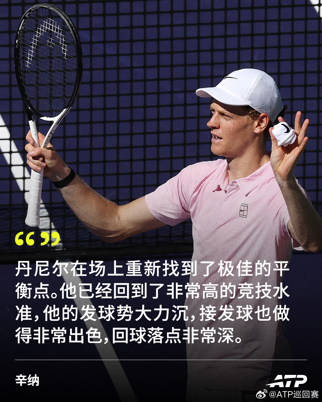 对于ATP1000印第安维尔斯大师赛决赛对手梅德维德夫，辛纳表示👇“我感觉他已