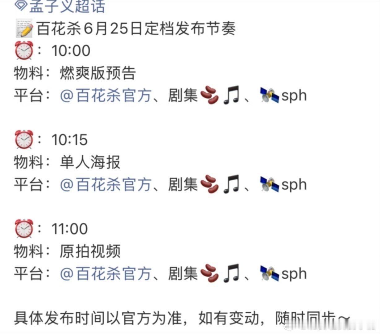 孟子义何与百花杀明日官宣定档，燥候沈汐和与萧华雍