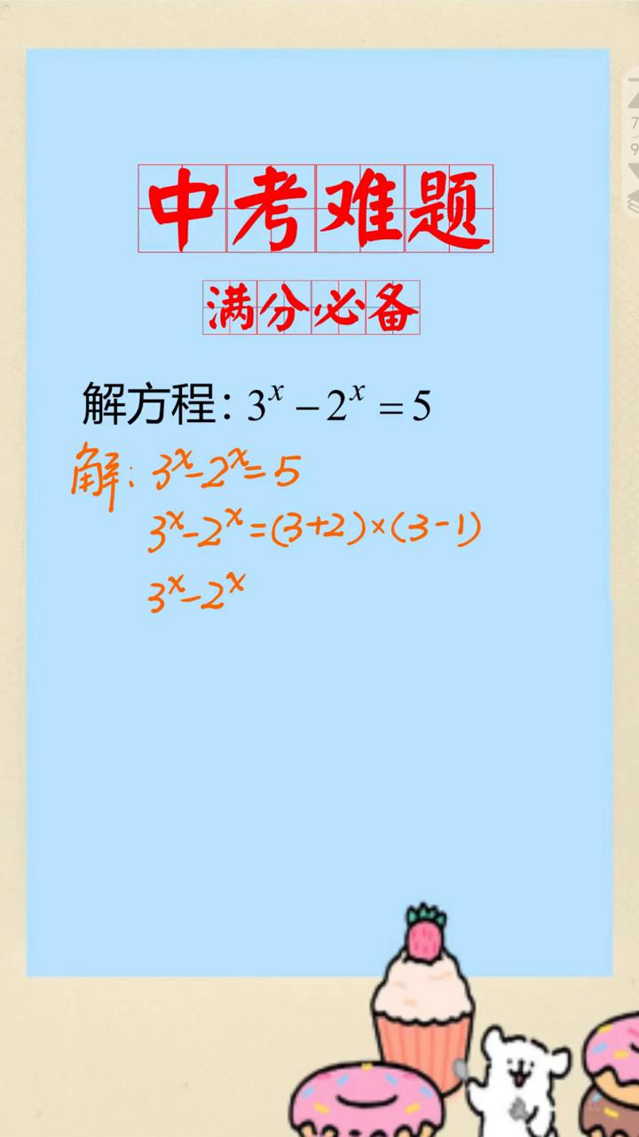 中考难题满分必备。
解方程：3-2*=5。中考必会：解：32=5。3x2x=3-