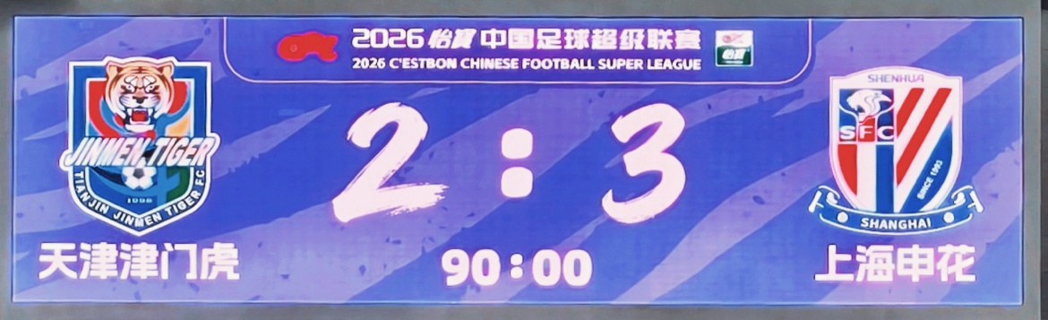 中超第四轮焦点战：上海申花3-2逆转天津津门虎，四轮不败领跑积分榜2026赛季中