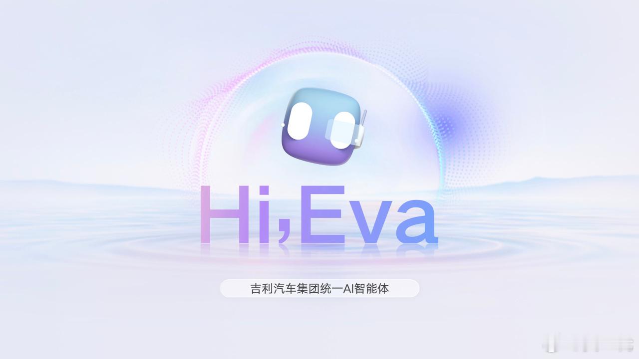 吉利发布行业首个真AI座舱8月20日吉利宣布将不再开发传统智能座舱，而是全面聚焦