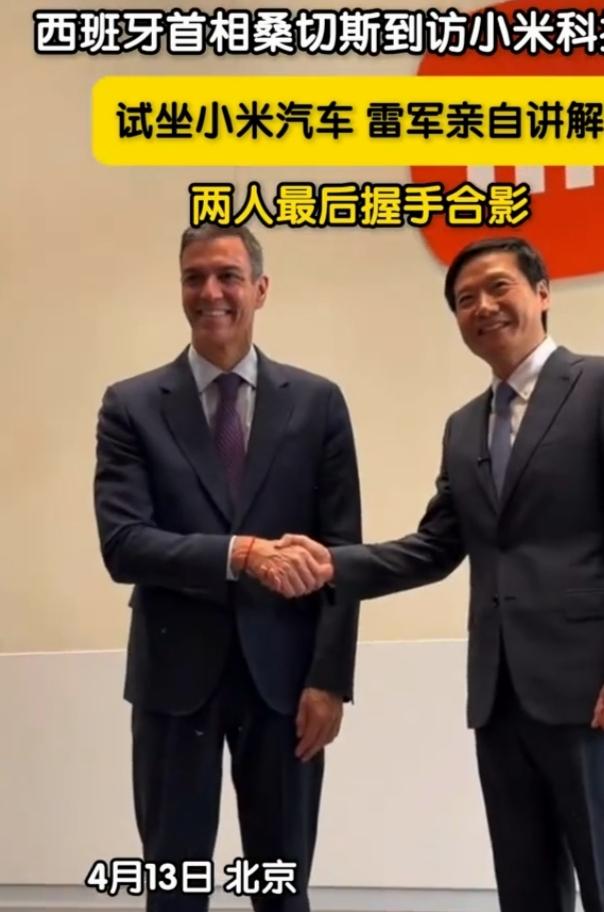 2026年4月13日，访华的西班牙首相佩德罗·桑切斯到北京小米科技园，雷军全程陪