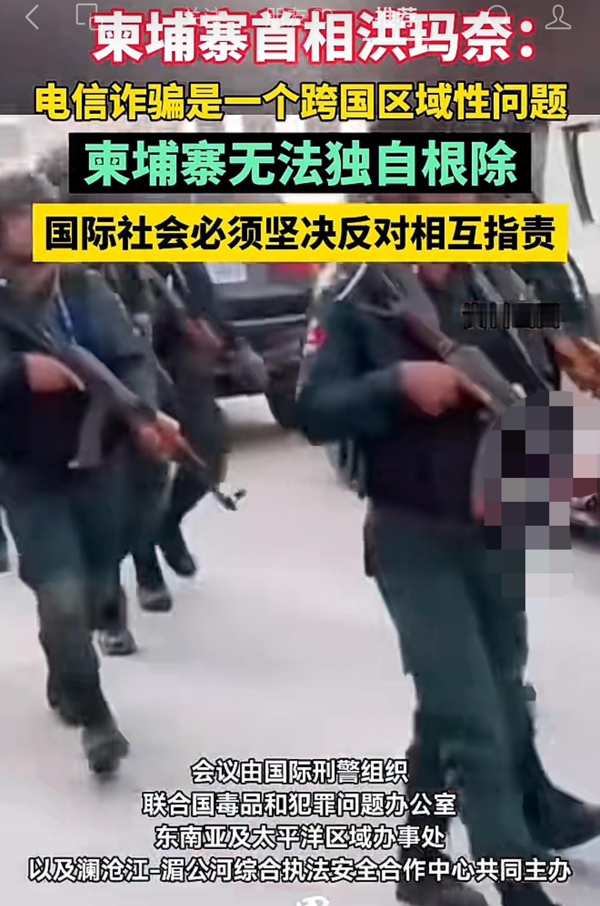近日，柬埔寨首相洪玛奈公开表示：电信诈骗是一个跨国区域性，柬埔寨无法根除，国际社