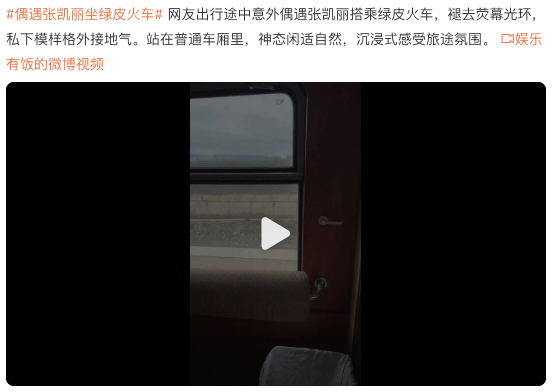绿皮火车偶遇张凯丽张凯丽买火车站票 坐绿皮火车碰到张凯丽，居然是站票，这反差感直