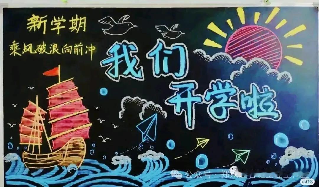 开学黑板报合集！快看过来！（图片来自网络，仅作分享，如有侵权请联系删除哦！#新期
