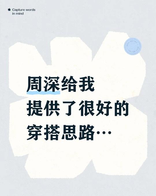 还有周深还需要助力吗…怎么我没见过…
周深给我提供了很好的穿搭思路…
有条件的情