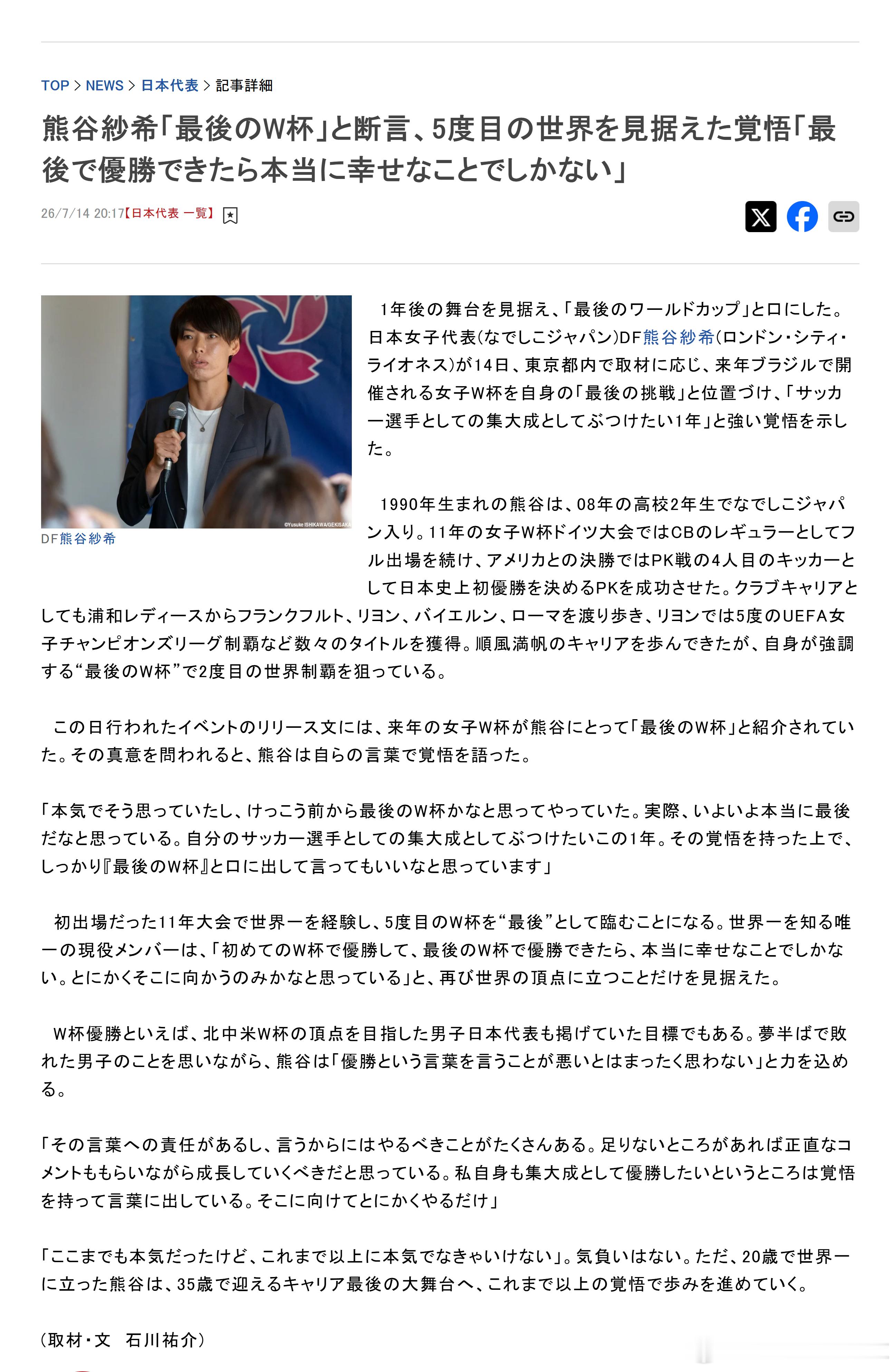 nadeshiko japan日本女子代表 【熊谷紗希断言巴西女足世界杯将是“最