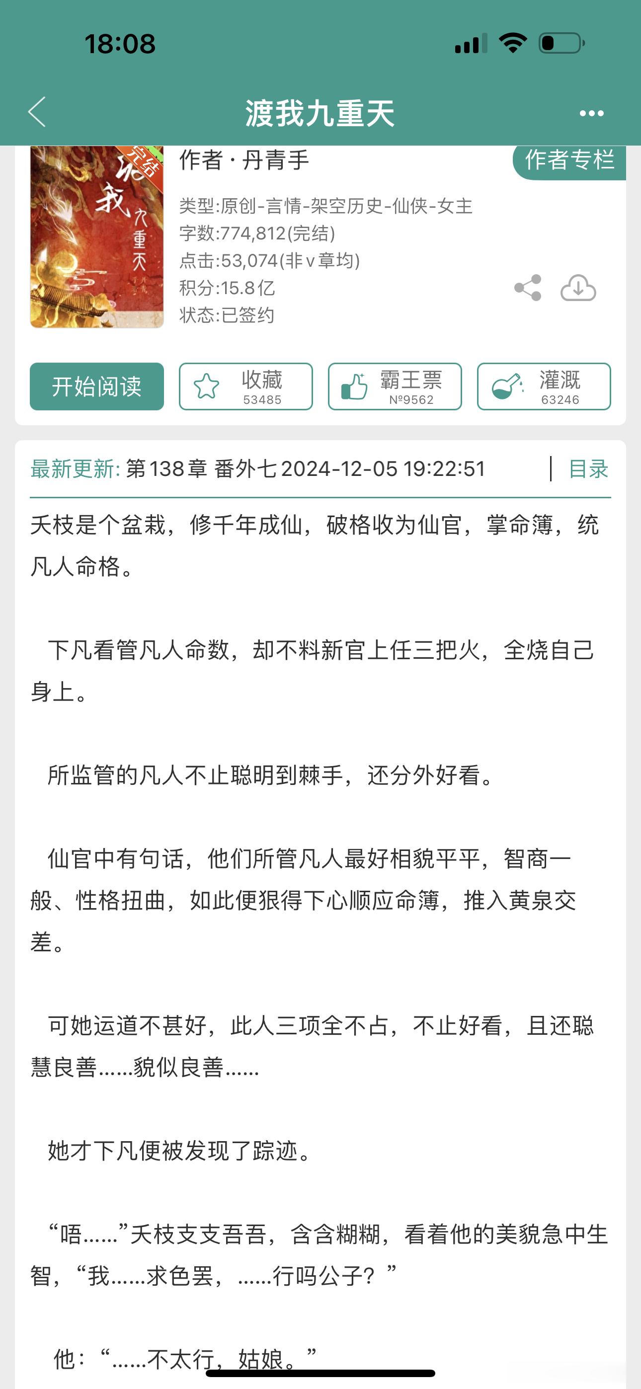 丹青手的仙侠《渡我九重天》完结啦！蹲一蹲[亲亲] 