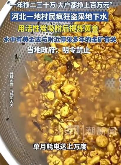 “太贪心了！”河北一位村民在抽取地下水时，意外发现了黄金。他不仅没有向有关部门报