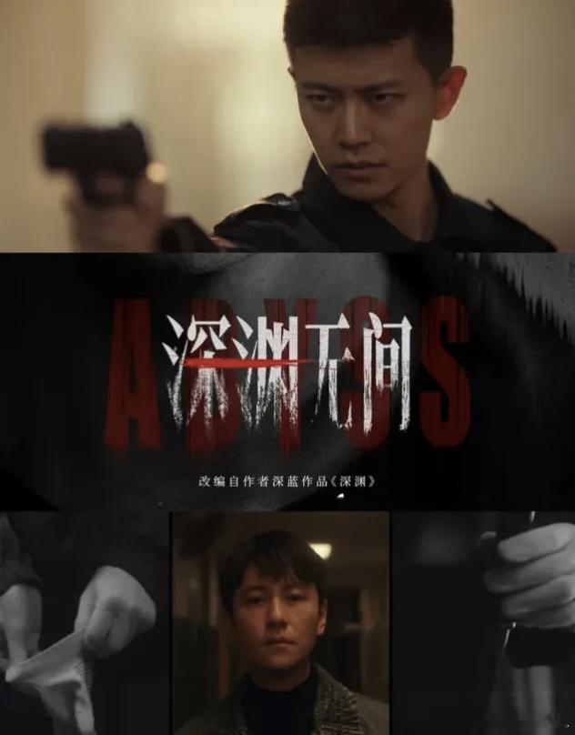 深渊无间 当真相被深渊掩埋，看李成 如何将其撕裂重现。⁴¹¹ 深渊无间rjl  