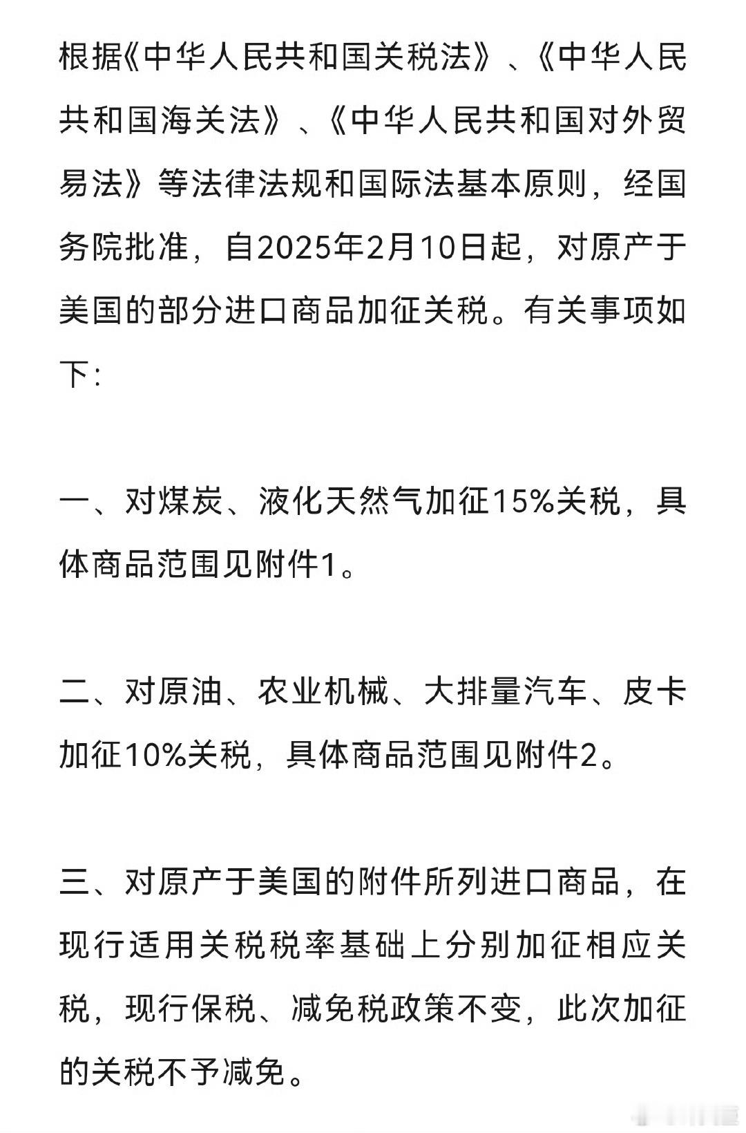 中方对美国部分进口商品加征关税 干就完了[doge][赞] 