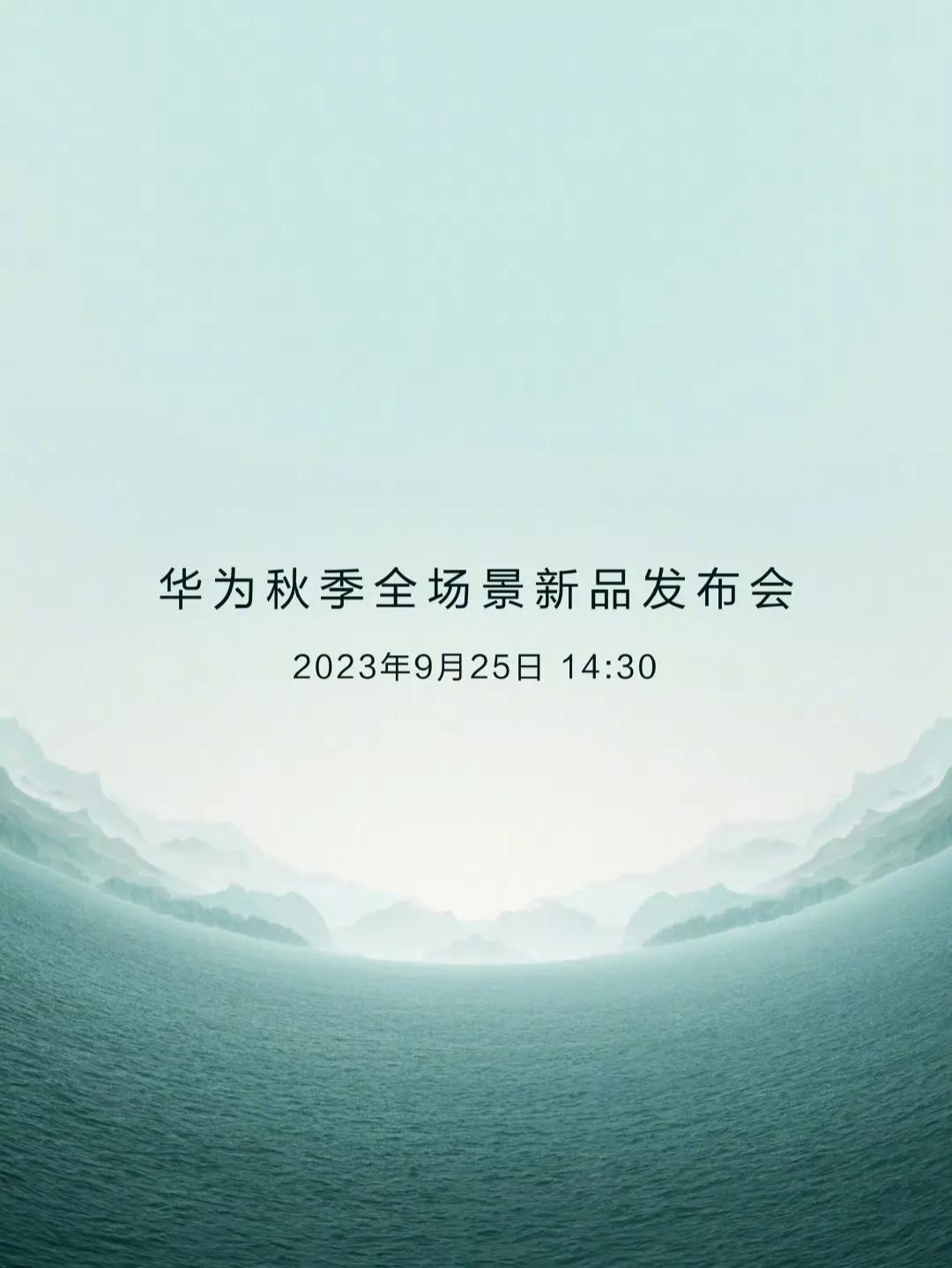 官宣！华为秋季全场景新品发布会正式定档9月25日！

这些天随着华为Mate60