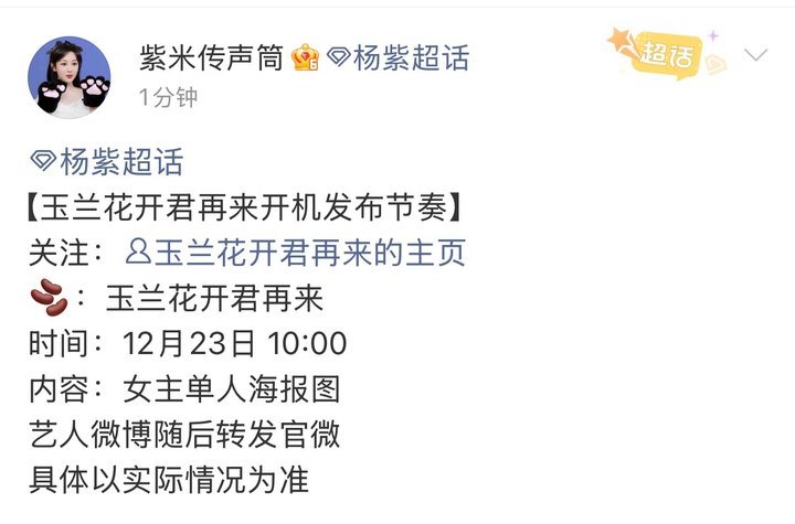 玉兰花开君再来开拍杨紫玉兰花开君再来开拍 玉兰花开君再来开拍，等官宣 