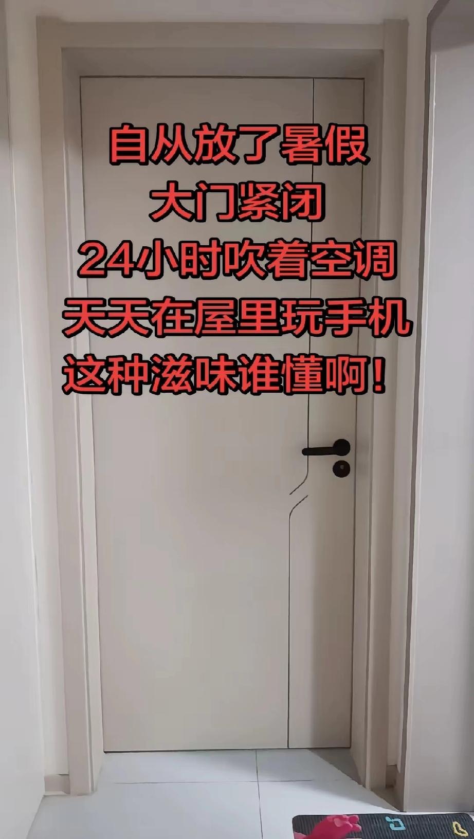 我算是发现了，放暑假最费钱的不是零食补习班，是空调！
 
自从放暑假，家里房门基