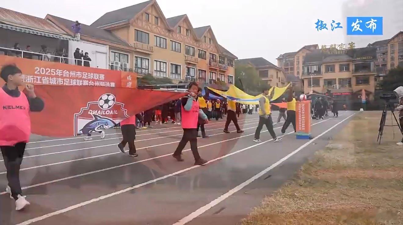 绿茵场上未分胜负绿茵场下台州球员热血相连椒江客场战黄岩，90分钟鏖战0:0握手言