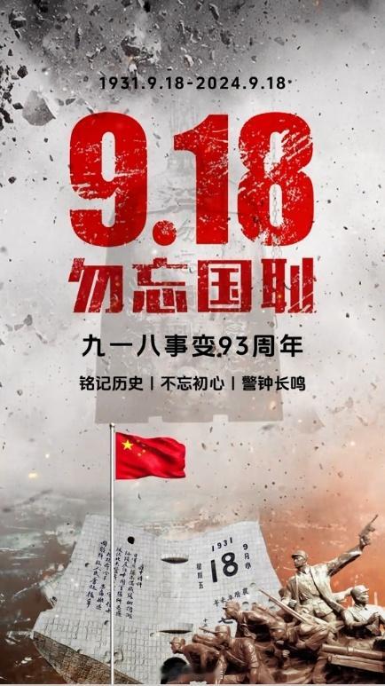 #今日中国再不是1931年的中国# 勿忘国耻，牢记历史，缅怀先烈，振兴中华！ ​