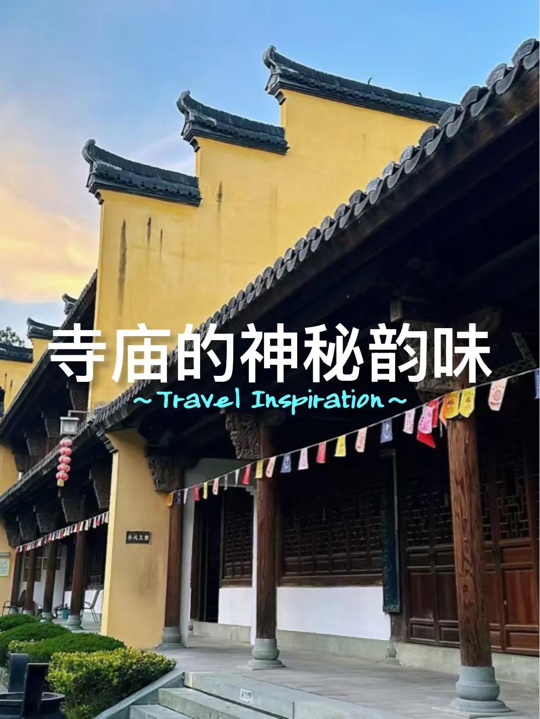 🧘‍♂️步入寺门，便踏入了一个禅意盎然的世界。古木参天，香烟缭绕，钟声悠扬，每