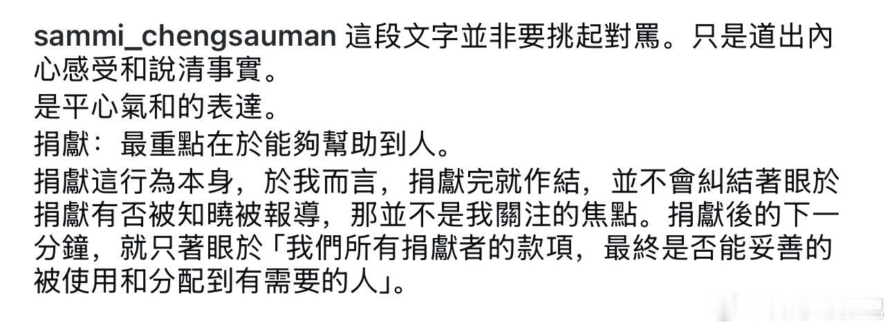 郑秀文因为“捐款”的事被骂了，发文做出回应。不被报道不等于没做过。Sammi：“